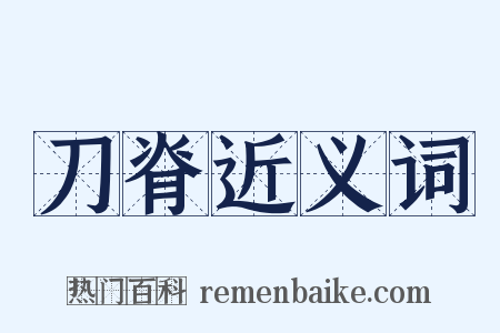刀脊近义词是什么意思的图片